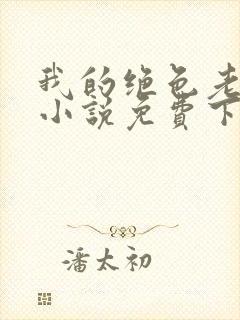 我的绝色老板娘小说免费下载