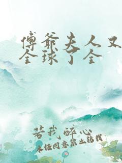 傅爷夫人又惊艳全球了全