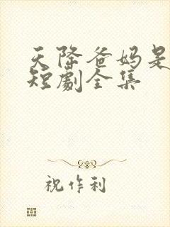 天降爸妈是大佬短剧全集