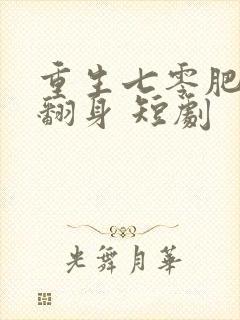 重生七零肥妻要翻身 短剧