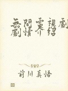 无间电视剧全集剧情介绍