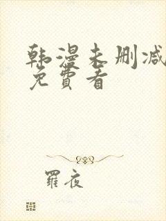 韩漫未删减在线免费看