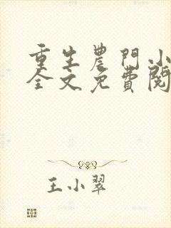 重生农门小福妻全文免费阅读