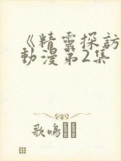 《精灵探访记》动漫第2集