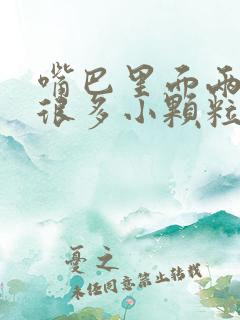 嘴巴里面两边有很多小颗粒