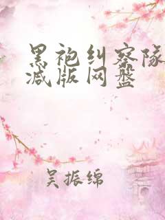 黑袍纠察队无删减版网盘