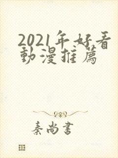 2021年好看动漫推荐