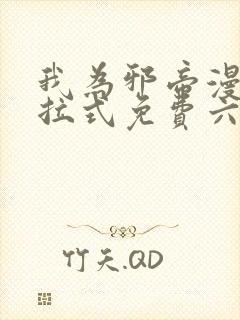 我为邪帝漫画下拉式免费六漫画