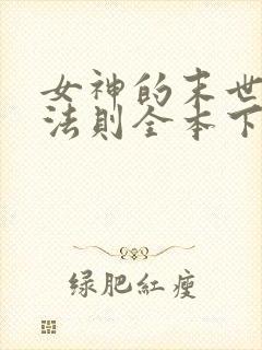女神的末世生存法则全本下载txt