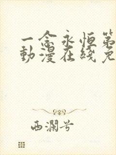 一念永恒第三季动漫在线免费观看