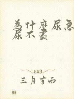 为什么尿急尿频尿不尽