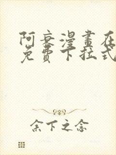 阿衰漫画在线看免费下拉式