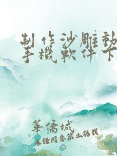 制作沙雕动画的手机软件下载