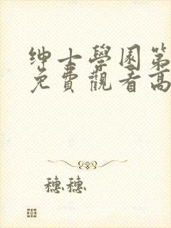 绅士学园第一季免费观看高清动漫