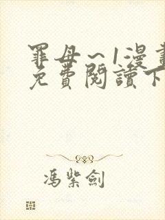 罪母～1漫画版免费阅读下拉式