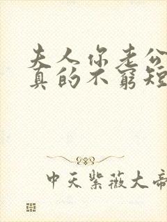 夫人你老公家里真的不穷短剧