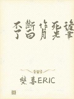 不断作死后我成了白月光笔趣阁