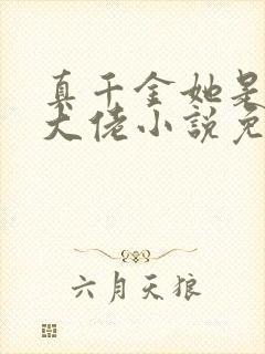 真千金她是全能大佬小说免费阅读