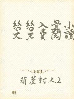 丝丝入骨小说全文免费阅读无弹窗