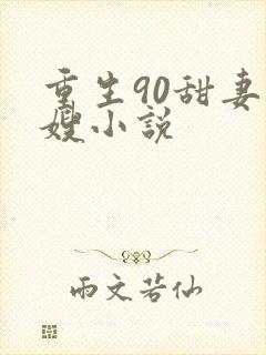 重生90甜妻军嫂小说