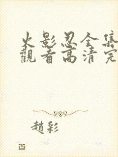 火影忍全集免费观看高清完整版