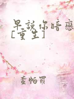 早说你暗恋我啊[重生]