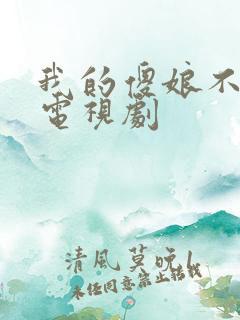 我的傻娘不好惹电视剧