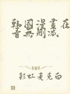 韩国漫画在线观看无删减