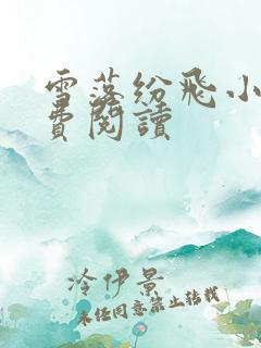 雪落纷飞小说免费阅读