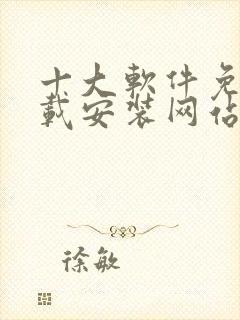 十大软件免费下载安装网站