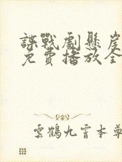 谍战剧悬崖之上免费播放全集