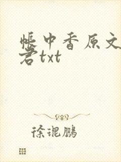 帐中香原文长生君txt