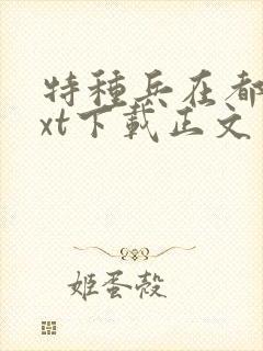 特种兵在都市txt下载正文