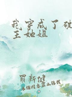 我穿成了破文女主她姐