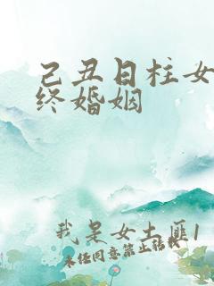 己丑日柱女命最终婚姻