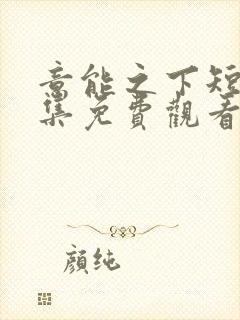 意能之下短剧全集免费观看