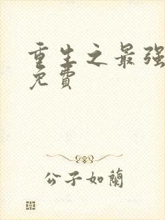 重生之最强人生免费