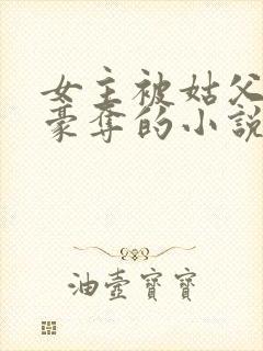 女主被姑父强取豪夺的小说