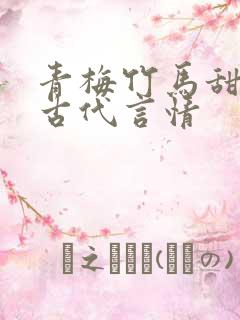 青梅竹马甜宠文古代言情