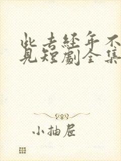 此去经年不复再见短剧全集大结局