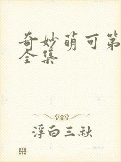 奇妙萌可第六季全集