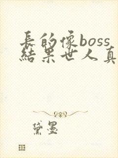 长的像boss结果世人真信了漫画免费