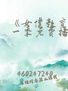 《女仆教育》第一季免费播放全集