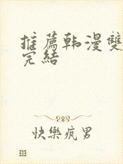推荐韩漫双男主完结