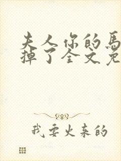 夫人你的马甲又掉了全文免费最新阅读