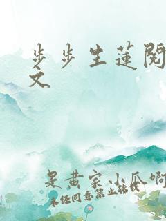 步步生莲阅读全文