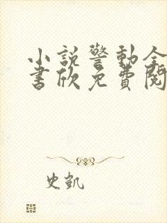 小说警动全城常书欣免费阅读