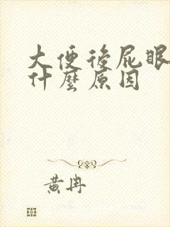 大便后屁眼疼是什么原因