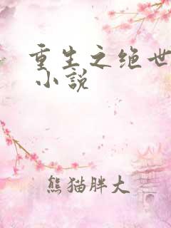 重生之绝世仙尊 小说