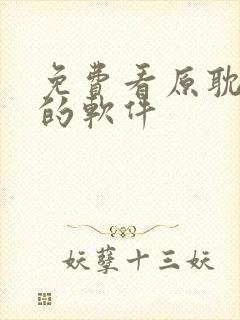 免费看原耽动漫的软件